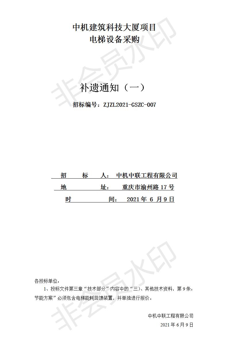 中機建筑科技大廈電梯設(shè)備采購招標文件補遺通知（一）.jpg