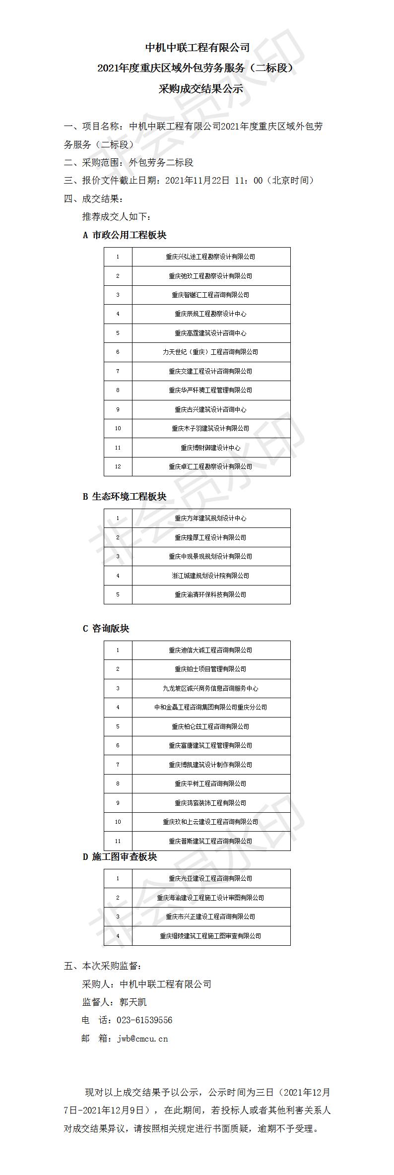 設(shè)計(jì)二標(biāo)段采購(gòu)成交結(jié)果公示_01.jpg